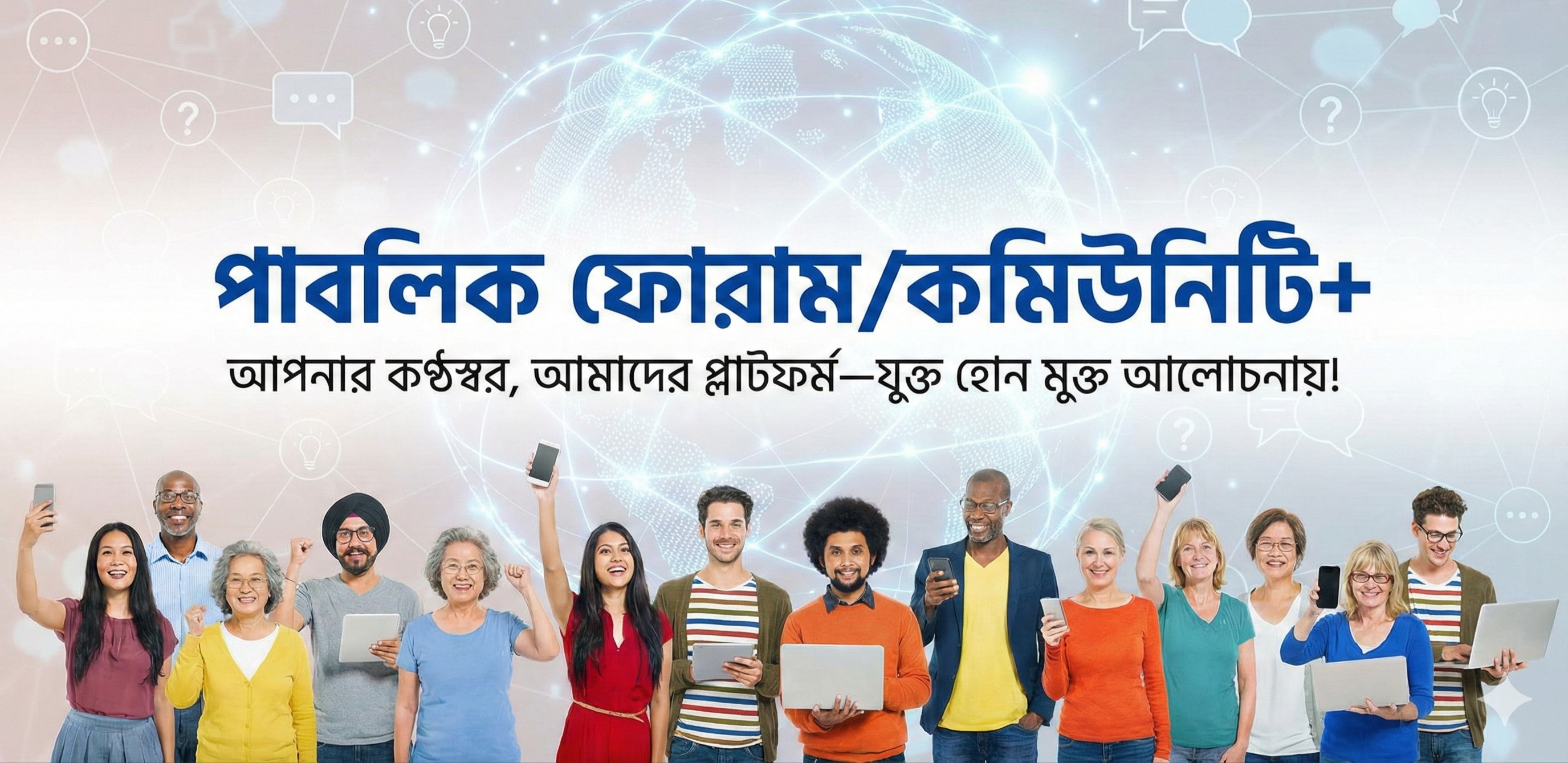 পাবলিক ফোরাম/কমিউনিটি+: আপনার কণ্ঠস্বর, আমাদের প্লাটফর্ম—যুক্ত হোন মুক্ত আলোচনায়!